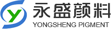 东台永盛颜料科技有限公司